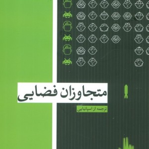 متجاوزان فضایی