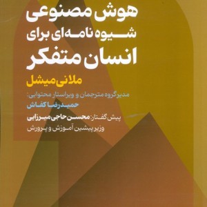هوش مصنوعی شیوه نامه ای برای انسان متفکر