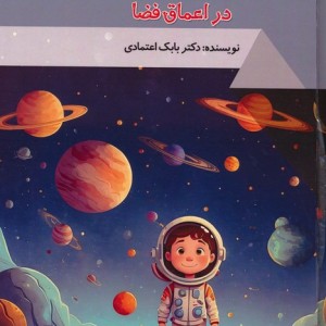کتاب اسرار زندگی در اعماق فضا دنیای شگفت آور گلاسه