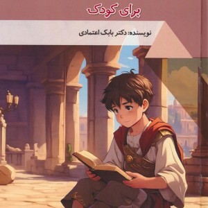کتاب فلسفه برای کودک دنیای شگفت آور گلاسه