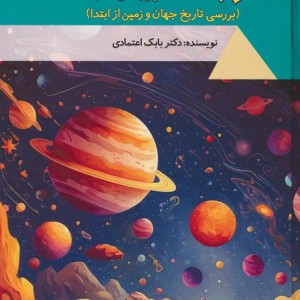 کتاب مرزهای بی نهایتبررسی تاریخ جهان و زمین از ابتدا دنیای شگفت آور گلاسه