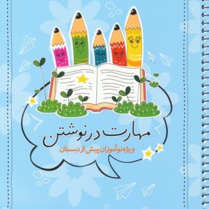 کتاب مهارت در نوشتن ویژه نوآموزان پیش از دبستان سیمی