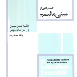 جستار هایی از مینی مالیسم