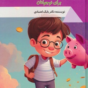 مدیریت مالی برای نوجوانان