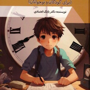 مدیریت زمان برای کودکان و نوجوانان