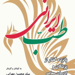 طب ایرانی
