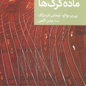 ماده گرگ ها