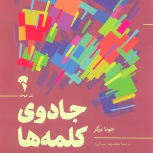 جادوی کلمه ها - جونا برگر