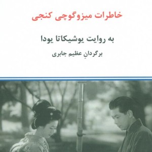 خاطرات میزوگوچی کنجی نشر درون