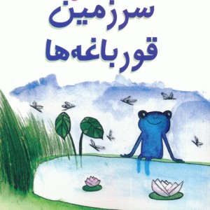 قصه های سرزمین قورباغه ها