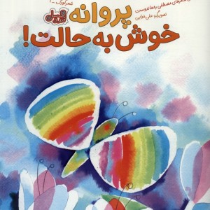 پروانه خوش به حالت