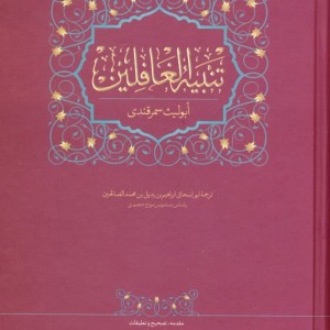 تنبیه الغافلین
