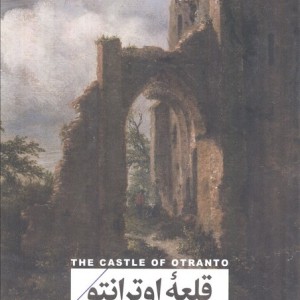 قلعه اوترانتو