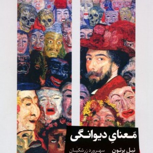 معنای دیوانگی