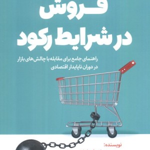 فروش در شرایط رکود