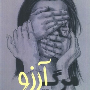 مرگ آرزو