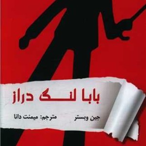 بابالنگ دراز