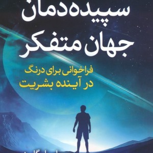 سپیده دمان جهان متفکر