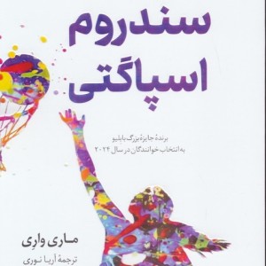 سندروم اسپاگتی