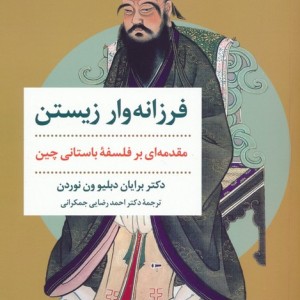 فرزانه وار زیستن