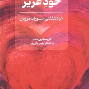 خود عزیز