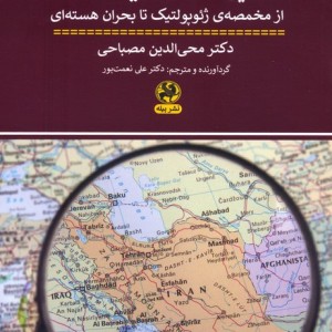 تنهایی استراتژیک ایران