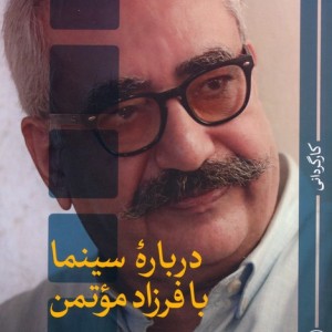 درباره سینما با فرزاد موتمن