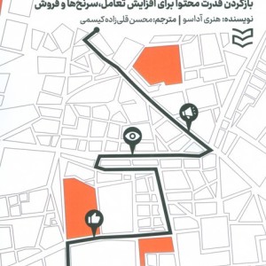 کتاب نقشه برداری محتوا بازکردن قدرت محتوا برای افزایش تعاملسرنخ ها و فروش