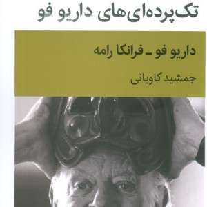تک پرده ای های داریو فو