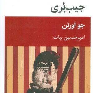 جیب بری
