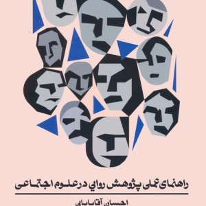 راهنمای عملی پژوهش روایی در علوم اجتماعی - احسان آقابابایی