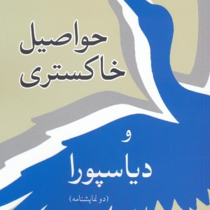 حواصیل خاکستری و دیاسپورا