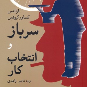 سرباز و انتخاب کار نشر جهان کتاب
