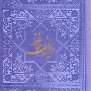 دیوان حافظ نشر فارابی