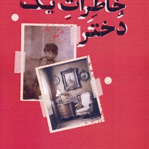 خاطرات یک دختر