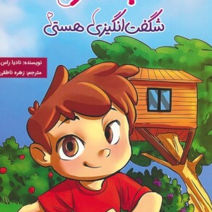 تو پسر شگفت انگیزی هستی