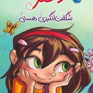 تو دختر شگفت انگیزی هستی