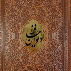 کتاب دیوان حافظ شیرازیهمراه با متن کامل فالنامه حافظ قهوه ای ترموپلاکدار