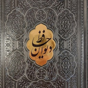 کتاب دیوان حافظ شیرازیهمراه با متن کامل فالنامه حافظ مشکی ترموپلاکدار