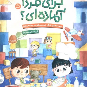 برای فردا آماده ای؟ شغل