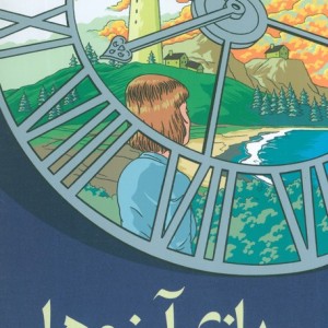 بازی آرزوها نشر میلکان