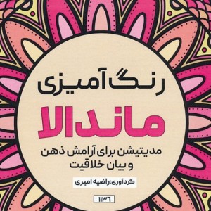 کتاب رنگ آمیزی ماندالا مدیتیشن برای آرامش ذهن و بیان خلاقیتکد 1136 سیمی