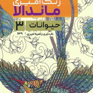 کتاب رنگ آمیزی ماندالا حیوانات 3کد 1139 سیمی
