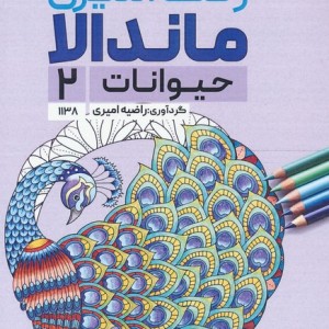 کتاب رنگ آمیزی ماندالا حیوانات 2کد 1138 سیمی