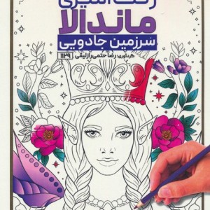 کتاب رنگ آمیزی ماندالا سرزمین جادوییکد 1129 سیمی