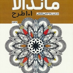کتاب بزرگ رنگ آمیزی ماندالا 101 طرحکد 1132 سیمی