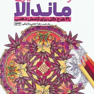 کتاب رنگ آمیزی ماندالا 30 طرح گل برای آرامش ذهنیکد 1134 سیمی