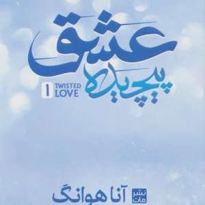 عشق پیچیده 1