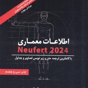 کتاب اطلاعات معماری نویفرت 2024 Neufert