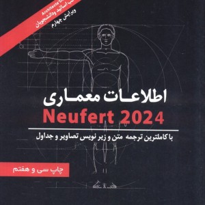 اطلاعات معماری2024 NEUFERT
